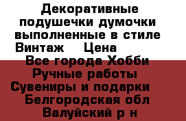 Декоративные подушечки-думочки, выполненные в стиле “Винтаж“ › Цена ­ 1 000 - Все города Хобби. Ручные работы » Сувениры и подарки   . Белгородская обл.,Валуйский р-н